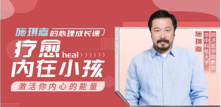施琪嘉的心理成長課：療愈內在小孩，激活你內心的能量 【完結】百度云分享_趣資料視頻教程插圖