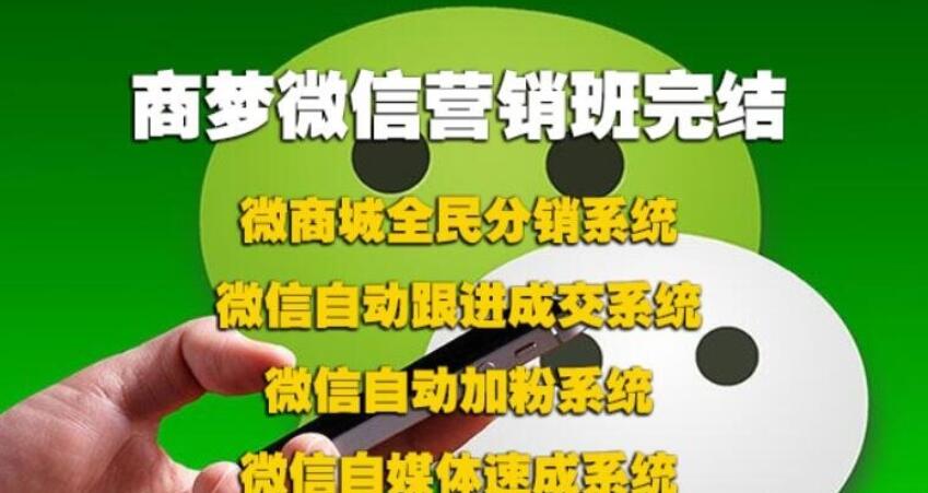 商夢網校微信營銷班包括分銷、自動吸粉、自動跟進、等完結_趣資料視頻資源插圖