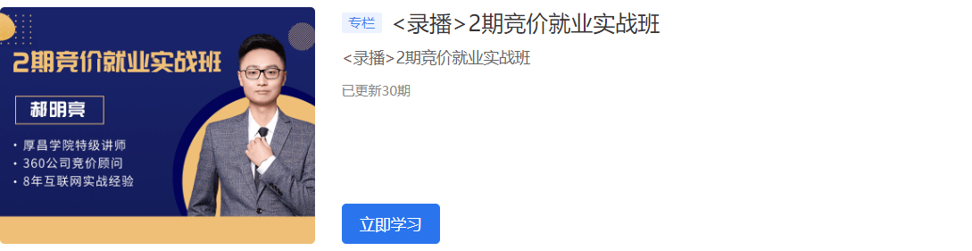 2020厚昌學院競價就業實戰班1-6期視頻培訓課程百度云網盤教程資源插圖