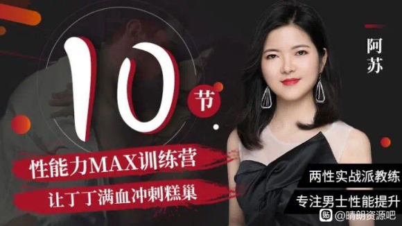 阿蘇?男士體能提升課，性能力max訓練營10節課幫你提升戰斗力