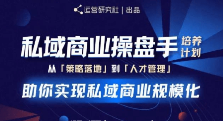 陳維賢私域商業操盤手培養計劃第三期價值2998元-百度云網盤教程視頻插圖