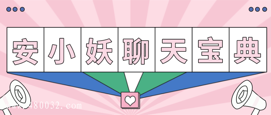 聊天寶典，帶你變身聊天達人_百度云網盤教程資源插圖
