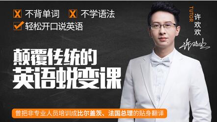 如何學英語？許歡歡《顛覆傳統的英語蛻變課》讓你輕松開口說英語_百度云網盤視頻教程插圖