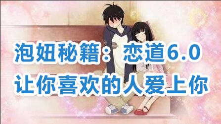 戀愛技巧泡妞秘籍：戀道6.0，讓你喜歡的人愛上你教程視頻_百度云網盤資源教程插圖