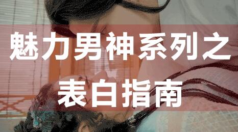 怎么表白？魅力男神系列之表白指南，教你如何表白_百度云網盤教程資源插圖