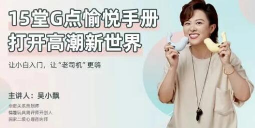 兩性技巧知識，吳小飄《15堂G點愉悅手冊，打開高巢新世界》_百度云網盤資源教程插圖