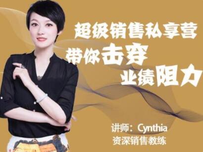 有料識堂Cynthia《超級銷售私享營》帶你擊穿業績阻力，提升銷售業績_百度云網盤視頻資源插圖