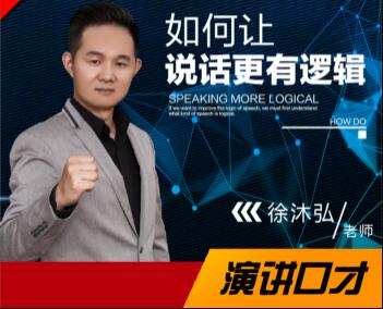 徐沐弘口才演講《10種說話技巧》讓你說話更有邏輯_百度云網盤視頻課程插圖