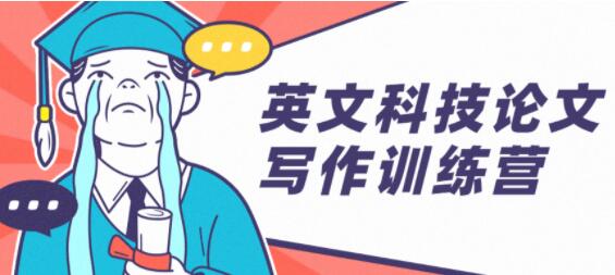 英文科技論文寫作訓練營培訓課程_百度云網盤視頻教程插圖