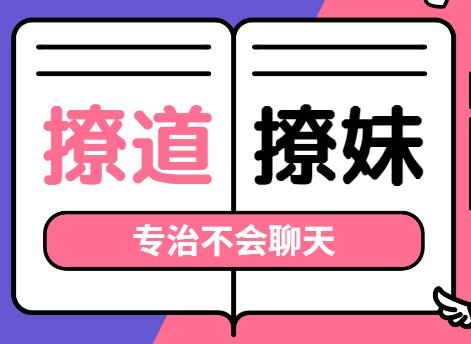 撩道-撩妹技巧，專治不會聊天，沒有方向_百度云網盤資源教程插圖