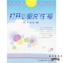 《打開心窗說“性”?！穚df電子書_百度云網盤視頻資源插圖