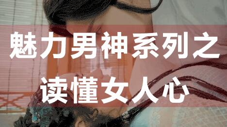 怎么讀懂女人心，魅力男神系列之讀懂女人心_百度云網盤教程資源插圖