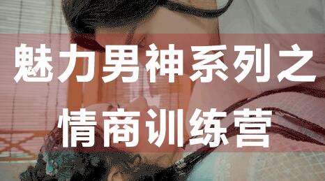 如何提高情商？魅力男神系列之情商訓練營講座視頻_百度云網盤視頻課程插圖