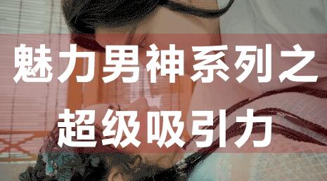 怎么提升吸引力，魅力男神系列之超級吸引力講座_百度云網盤教程資源插圖