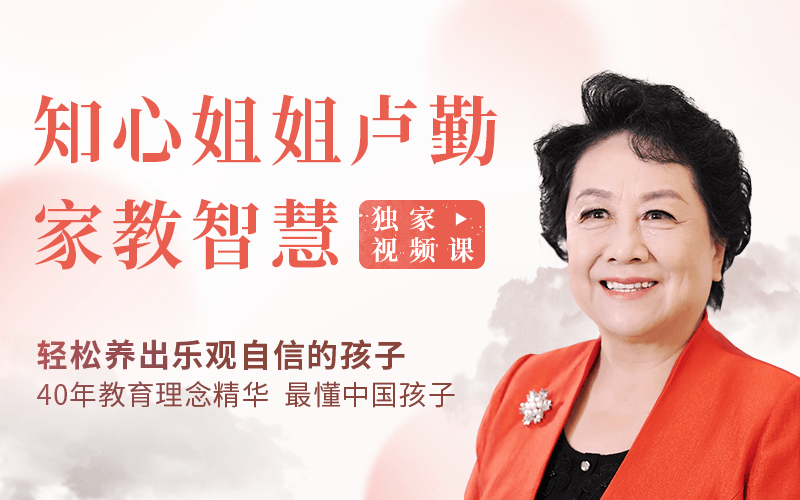 “知心姐姐”盧勤的家教智慧22講，教你讀懂孩子，做知心家長_百度云網盤視頻資源插圖