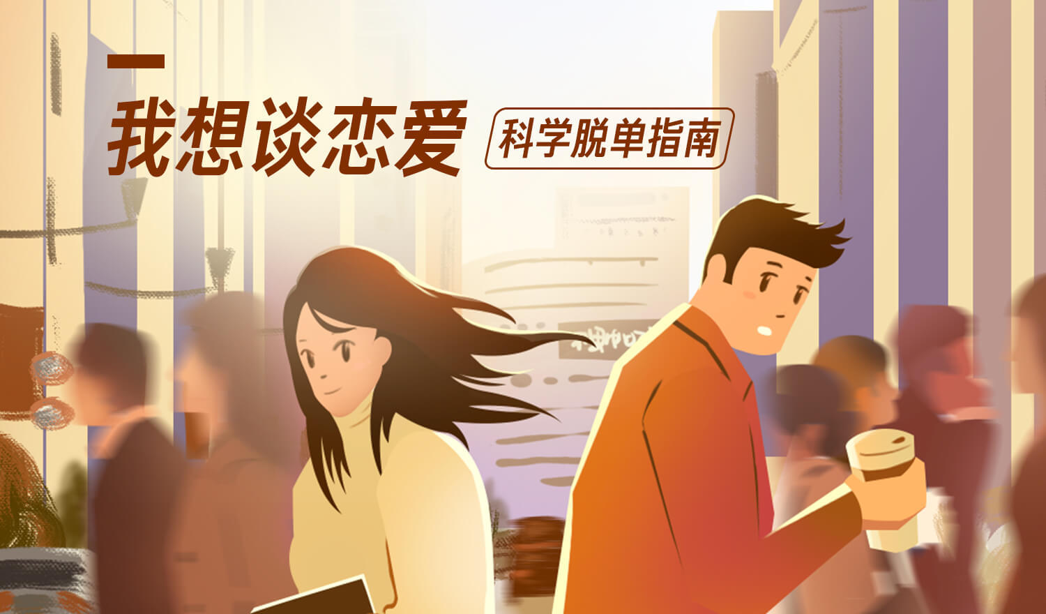 《我想談戀愛，科學脫單指南》音頻課插圖