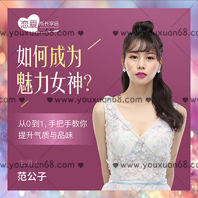 【女生情感】如何成為魅力女神？ 從0到1，手把手教你提升氣質與品味