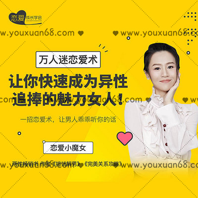 【女生情感】萬人迷戀愛術：教你快速成為異性追捧的魅力女人！