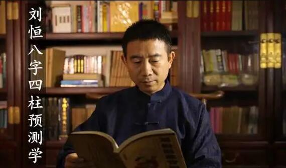 劉恒易經《八字四柱預測學》培訓視頻講座_百度云網盤教程視頻插圖