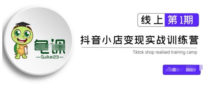 龜課·抖音小店實戰變現訓練營第1期，實測一個月的收益過10000 百度云分享_百度云網盤視頻教程插圖