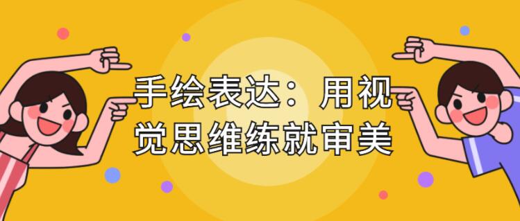 手繪表達課，用視覺思維練就審美、提升效率_百度云網盤教程視頻插圖