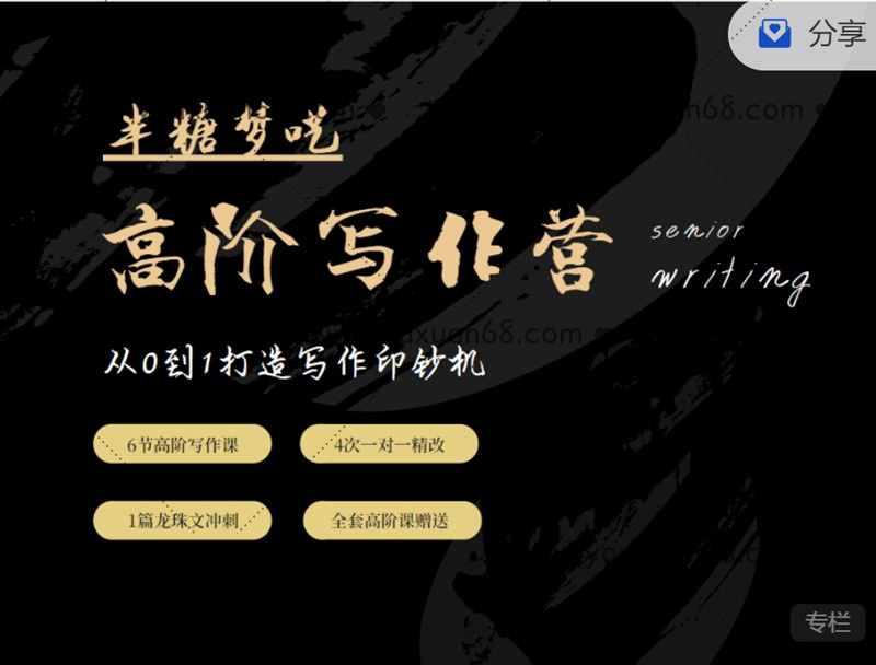 半糖夢囈高階寫作營，從0到1打造寫作印鈔機 價值5999元_百度云網盤教程視頻插圖