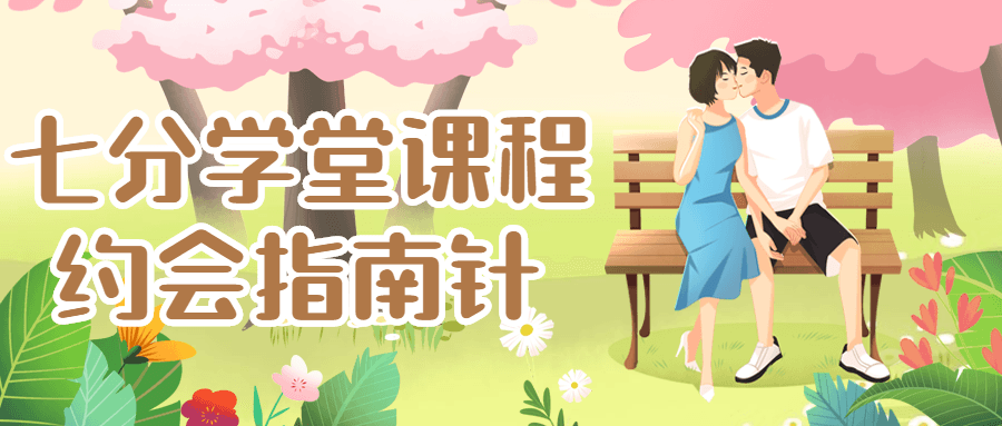 七分學堂課程：約會指南針_百度云網盤視頻課程插圖