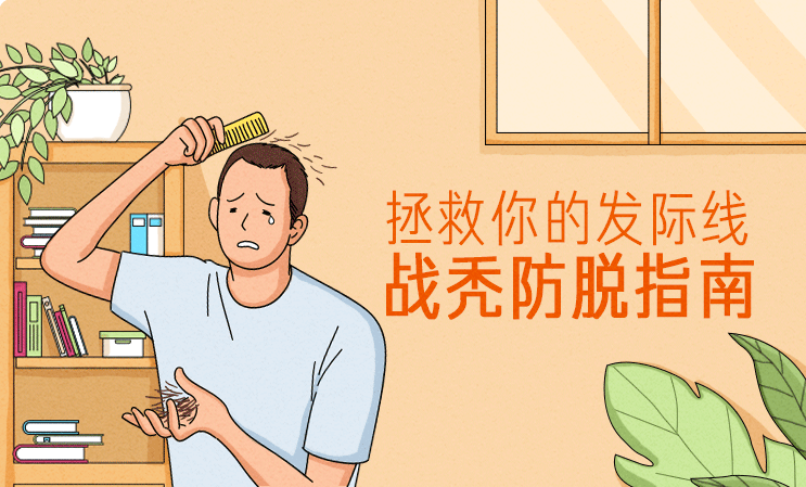 拯救你的發際線：戰禿防脫指南  百度網盤插圖