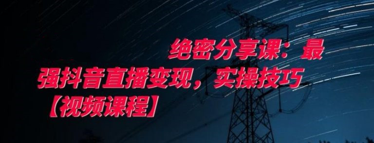 最強抖音直播變現，實操技巧-第1張圖片-學技樹