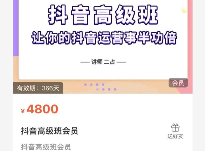 抖音直播間速爆集訓班，讓你的抖音運營事半功倍 原價4800元-百度云分享插圖