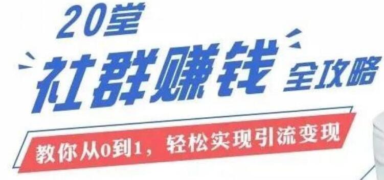 20節社群大課，零基礎學社群運營（完結）-百度云分享插圖