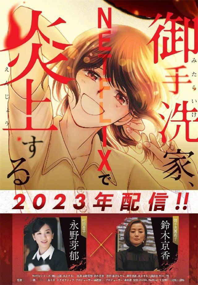《御手洗家、炎上》真人劇宣布 永野芽郁主演插圖