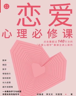 《戀愛心理必修課》 脫單挽回放手，增強吸引，保持新鮮，長久經營，避開渣感情。插圖