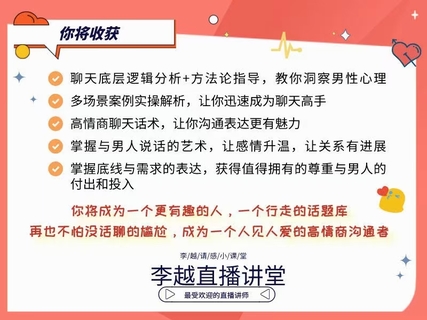 【情感】李越新課聊天的博弈2.0《揭秘聊天奧義，讓他愛上和你聊天》插圖3