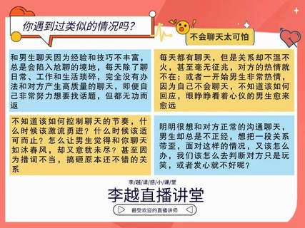 【情感】李越新課聊天的博弈2.0《揭秘聊天奧義，讓他愛上和你聊天》插圖1