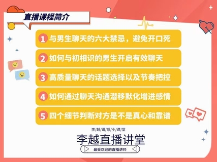 【情感】李越新課聊天的博弈2.0《揭秘聊天奧義，讓他愛上和你聊天》插圖2