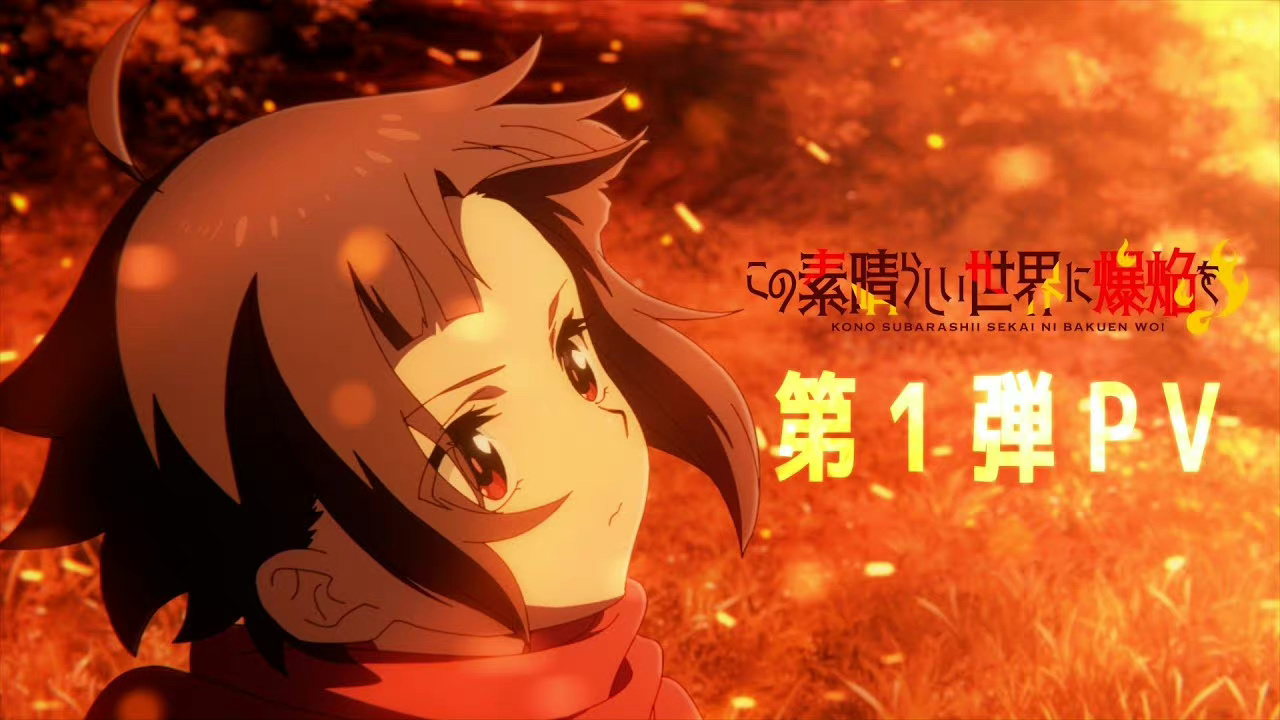 TV動畫《為美好的世界獻上爆焰！》第1彈PV公開 2023年播出插圖
