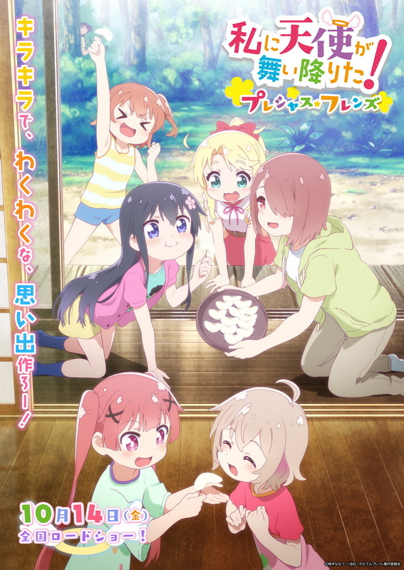 動畫《天使降臨到了我的身邊！Precious Friends》10月14日上映插圖