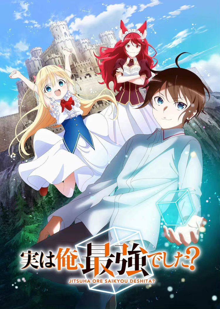 輕小說《其實，我乃最強？》宣布TV動畫化2023年播出插圖