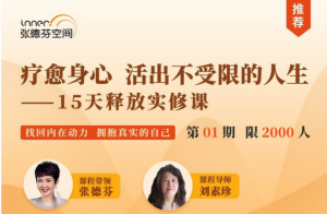 療愈身心，活出真實自我—15天釋放實修課網盤分享插圖