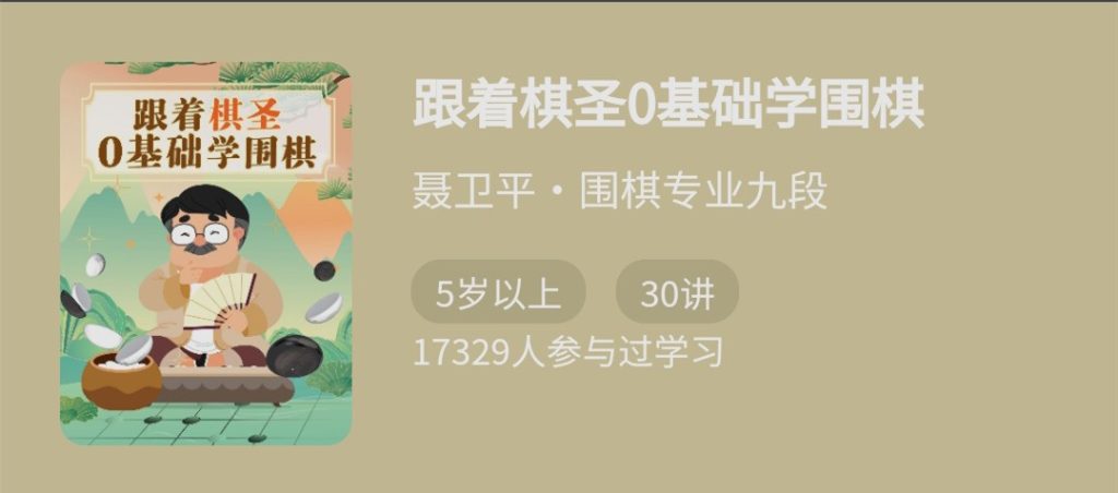 跟著棋圣0基礎學圍棋，“棋圣”聶衛平的圍棋課網盤分享插圖