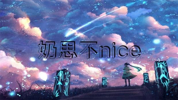 網傳 “奶思不nice”為了給老婆還賬，把豪宅愛車全部賣掉?插圖