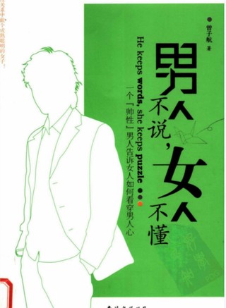 男人不說，女人不懂].曾子航.掃描版插圖
