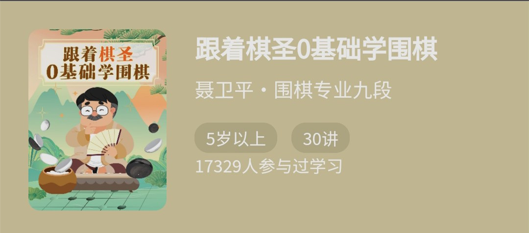 跟著棋圣0基礎學圍棋，“棋圣”聶衛平的圍棋課網盤分享插圖