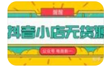 梨子會?抖店無貨源進階沖刺課，如何賺到抖音千萬銷售百度網盤插圖