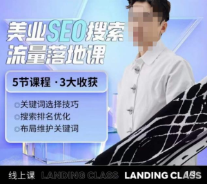 薛老絲兒美業seo搜索流量落地課，一周暴漲20w粉絲干貨分享百度網盤插圖