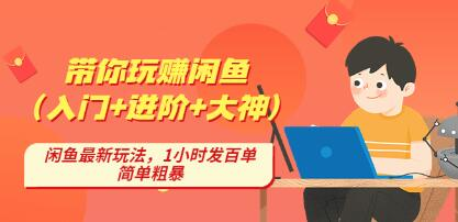 后浪帶你縱橫閑魚（入門+進階+大神），閑魚最新玩法，1小時發百單百度網盤插圖