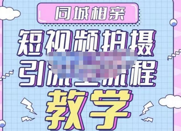 心動學堂?同城相親短視頻矩陣起號-引流-拍攝進階，帶你做好同城相親百度網盤插圖