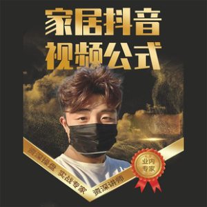 小馬傳媒?家居抖音視頻公式，打造家居自然流量新玩法百度網盤插圖