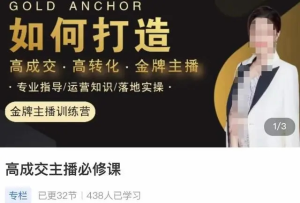 楠西?高成交主播必修課，如何打造高成交、高轉化金牌主播百度網盤插圖